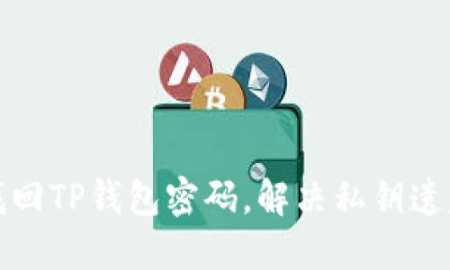 如何找回TP钱包密码，解决私钥遗失问题