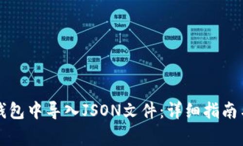 如何在TP钱包中导入JSON文件：详细指南与常见问题