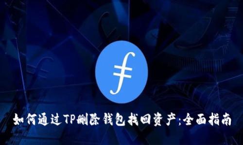如何通过TP删除钱包找回资产：全面指南