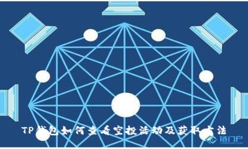 TP钱包如何查看空投活动及获取方法