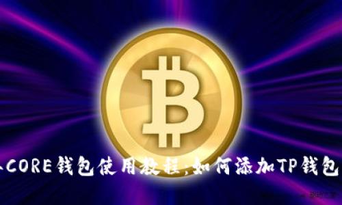 几年CORE钱包使用教程：如何添加TP钱包详解
