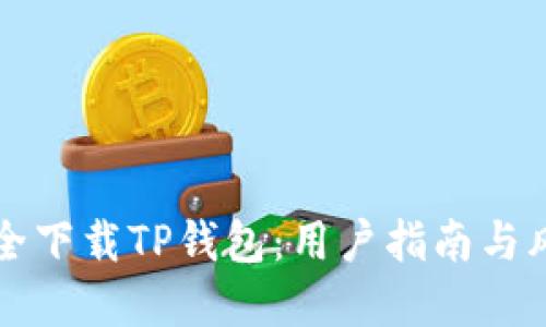 如何安全下载TP钱包：用户指南与风险防范