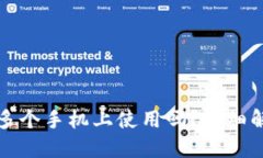 TP钱包可以在多个手机上使用吗？详细解答与使用