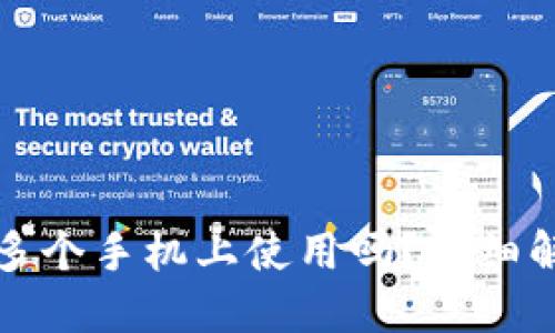TP钱包可以在多个手机上使用吗？详细解答与使用指南
