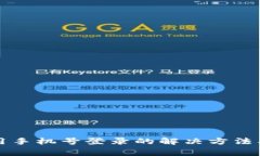 TP钱包无法使用手机号登录的解决方法及常见问题