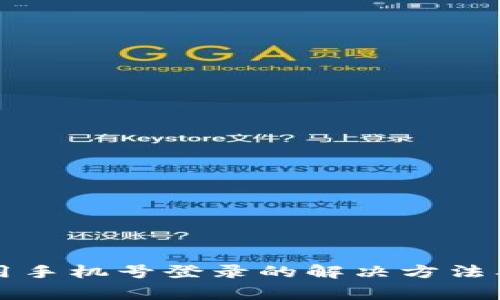 TP钱包无法使用手机号登录的解决方法及常见问题解析