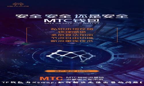 TP钱包与Xswap：如何解决无法出售的问题？