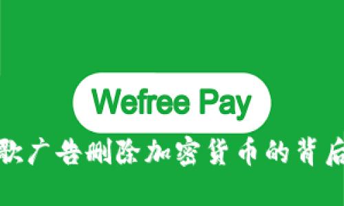 深入了解谷歌广告删除加密货币的背后原因与影响
