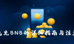 tp钱包充BNB的详细指南与注意事项