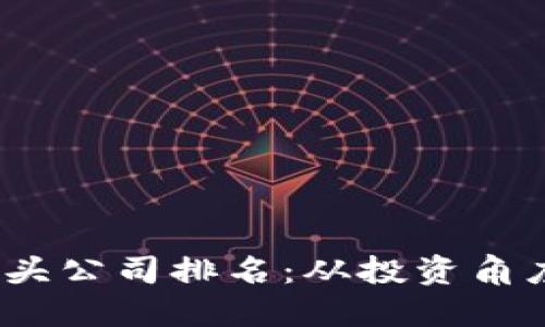 2023年加密货币龙头公司排名：从投资角度看最具潜力的企业