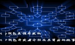t p钱包是谁开发的t P钱包开发者介绍及其背后的