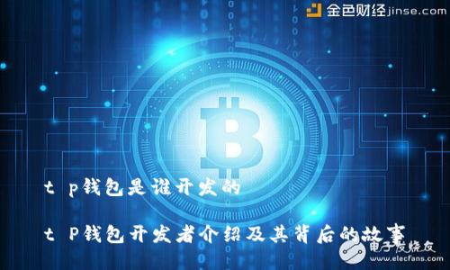 t p钱包是谁开发的

t P钱包开发者介绍及其背后的故事