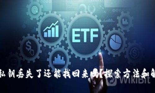 TP钱包私钥丢失了还能找回来吗？探索方法和解决方案