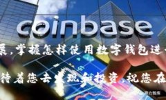   如何通过TP钱包在以太坊链上购买数字货币 /