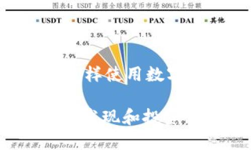   如何通过TP钱包在以太坊链上购买数字货币 /   
 guanjianci TP钱包, 以太坊, 买币 /guanjianci 

引言
在数字货币日益普及的今天，越来越多的人开始尝试通过不同的平台进行数字货币的交易和投资。其中，TP钱包作为一款备受欢迎的数字资产管理工具，为用户提供了便捷的购买和管理数字货币的功能。然而，对于新手用户来说，如何在以太坊链上通过TP钱包购买数字货币仍然是一个挑战。本文将为您详细介绍这一过程，帮助您轻松入门数字货币的世界。

什么是TP钱包？
TP钱包是一款多功能的数字资产钱包，它支持多种数字货币的存储和交易，尤其以以太坊为基础的资产非常受欢迎。用户可以通过TP钱包进行数字货币的发送、接收，以及在去中心化交易所（DEX）中进行交易。TP钱包不仅提供了安全性高的资产管理，还为用户提供了简洁友好的操作界面，适合各类用户使用。

了解以太坊链
以太坊是一个开放源代码的区块链平台，允许开发者在其上构建和部署智能合约和去中心化应用（DApp）。它的原生代币以太坊（ETH）被广泛使用于各种交易和支付中。以太坊不仅支持数字货币交易，还为各种项目提供了基础设施，吸引了大量的开发者和投资者。

购买数字货币前的准备工作
在您开始通过TP钱包购买数字货币之前，务必做好一些准备工作。首先，确保您已经下载并安装了TP钱包，并完成了钱包的注册和备份。务必妥善保存您的助记词或私钥，以确保您的资产安全。其次，确保您的钱包中有一定数量的以太坊（ETH），因为购买其他数字货币通常需要支付交易手续费，这些费用一般以ETH计价。

如何通过TP钱包购买数字货币
一旦您做好了以上准备工作，就可以通过TP钱包购买数字货币。以下是详细步骤：

h4步骤一：打开TP钱包/h4
在您的移动设备上打开TP钱包应用，输入您的密码解锁钱包。

h4步骤二：选择购买功能/h4
在主界面上，您会看到一个“购买”或“交易”的按钮。点击该按钮以进入购买界面。

h4步骤三：选择您想要购买的币种/h4
TP钱包支持多种数字货币的购买，您可以在列表中找到您想要购买的币种。如果您是第一次购买，建议选择一些主流币种，如USDT、BTC或其他热门数字货币。

h4步骤四：输入购买数量/h4
在选择了币种后，您需要输入您想购买的数量。TP钱包通常会自动计算所需的ETH金额以及交易的手续费。例如，您购买100 USDT可能需要支付0.01 ETH作为手续费。

h4步骤五：选择支付方式/h4
TP钱包允许用户通过多种支付方式购买数字货币。您可以选择使用信用卡、借记卡或者通过法币交易所进行购买。选择您希望使用的支付方式，并按照提示输入相关信息。

h4步骤六：确认交易/h4
在您完成所有信息输入后，TP钱包将展示交易摘要，包括购买的币种、数量及手续费等。在确认信息无误后，点击“确认”按钮，完成交易。

交易后的管理
成功购买数字货币后，您可以在TP钱包的资产管理界面查看您的新资产。定期关注市场动态，合理管理您的投资组合，可以帮助您在激烈的市场中立于不败之地。要注意的是，不同的数字货币价格波动较大，请根据自己的风险承受能力做出投资决策。

常见问题解答
在购买数字货币的过程中，用户常常会遇到一些问题。以下是几个常见问题及其解答：

h4我可以通过TP钱包购买哪些币种？/h4
TP钱包支持多种数字货币的购买，包括但不限于以太坊（ETH）、泰达币（USDT）、比特币（BTC）等。具体支持的币种请参阅TP钱包的官方说明。

h4TP钱包购买数字货币的手续费是多少？/h4
手续费通常会根据所使用的支付方式和购买的币种而有所不同。在确认交易时，TP钱包会显示所需的手续费，用户可以在确认前查看详细信息。

h4如果购买失败，我该如何处理？/h4
如果您的购买交易失败，请检查您的网络连接和输入的信息是否正确。如果问题仍然存在，建议联系TP钱包的客服寻求帮助。

总结
通过TP钱包在以太坊链上购买数字货币，可以为用户提供便捷、安全的交易体验。只需按照上述步骤进行操作，您就可以轻松完成购买。随着数字货币市场的不断发展，掌握怎样使用数字钱包进行交易，将是每位投资者的重要技能。希望本文能帮助到您，让您在数字资产的道路上走得更远。

无论是新手还是经验丰富的投资者，了解如何使用TP钱包购买数字货币都是进入加密货币市场的第一步。随着技术的不断进步，未来在这一领域将会有更多机遇等待着您去发现和投资。祝您在数字货币的投资之旅中收获丰硕的成果！