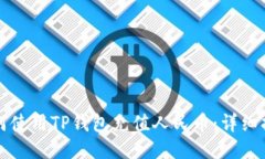 如何使用TP钱包充值人民币：详细指南