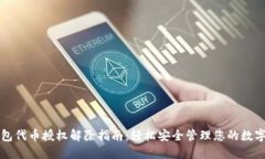 TP钱包代币授权解除指南：轻松安全管理您的数字