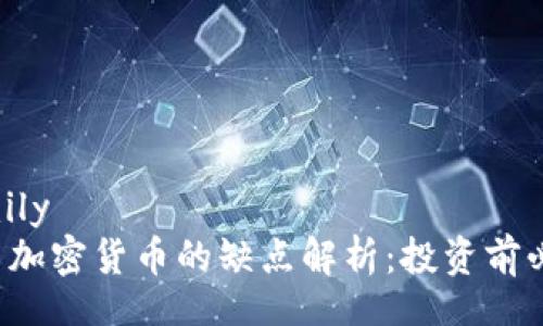 family
古巴加密货币的缺点解析：投资前必看！