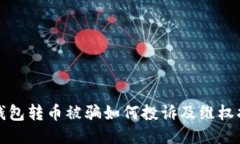 TP钱包转币被骗如何投诉及维权指南