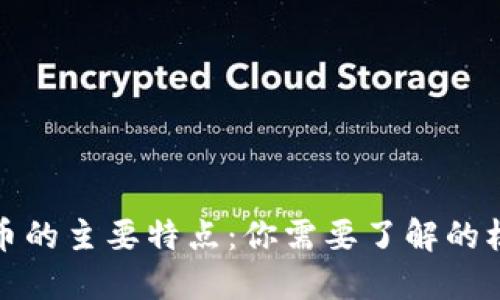 加密货币的主要特点：你需要了解的核心要素