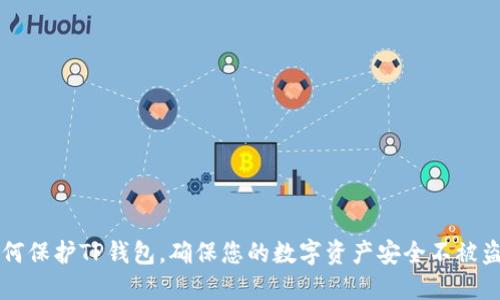 如何保护TP钱包，确保您的数字资产安全不被盗币