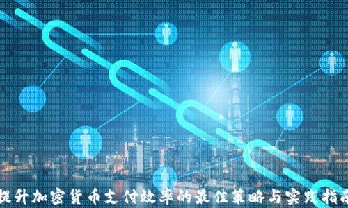 
提升加密货币支付效率的最佳策略与实践指南