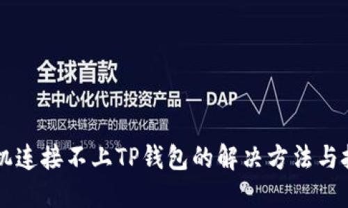 手机连接不上TP钱包的解决方法与技巧