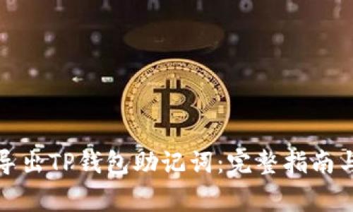 如何安全导出TP钱包助记词：完整指南与注意事项