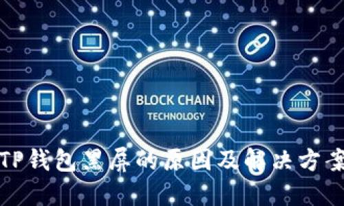 TP钱包黑屏的原因及解决方案