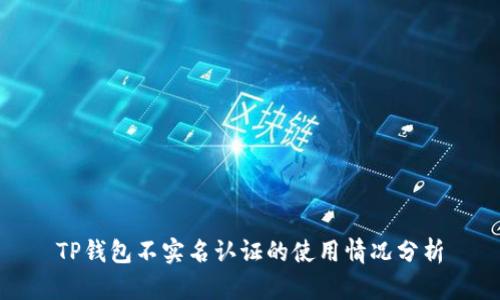 TP钱包不实名认证的使用情况分析