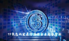 TP钱包的发展潜力及未来趋势分析