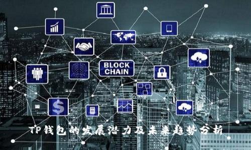 TP钱包的发展潜力及未来趋势分析