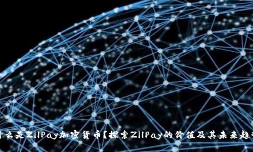 什么是ZilPay加密货币？探索ZilPay的价值及其未来趋势