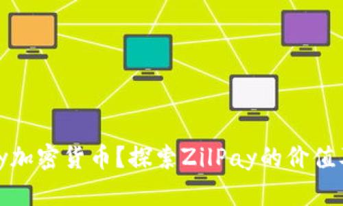 什么是ZilPay加密货币？探索ZilPay的价值及其未来趋势
