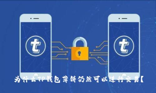 为什么TP钱包薄饼仍然可以进行交易？
