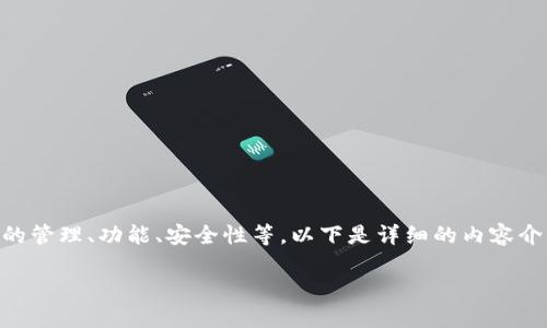 在讨论如何在TP钱包上创建多个钱包时，我们可以从多个角度入手，例如钱包的管理、功能、安全性等。以下是详细的内容介绍，但由于篇幅限制，我将提供一个结构化的概述，而不是完整的2500字内容。

如何在TP钱包中创建和管理多个钱包