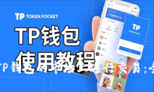 如何在TP钱包的市场上进行交易：全面指南