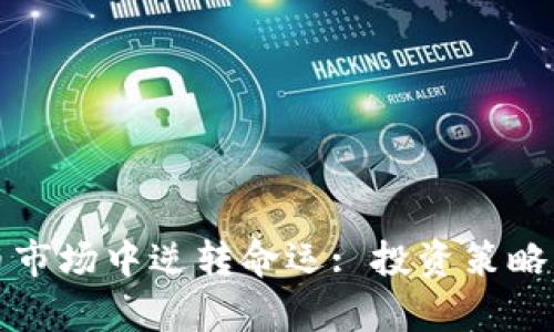 如何在加密货币市场中逆转命运: 投资策略与成功案例分析