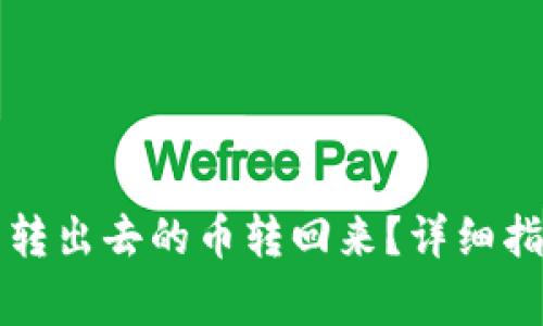 如何将TP钱包转出去的币转回来？详细指南与注意事项