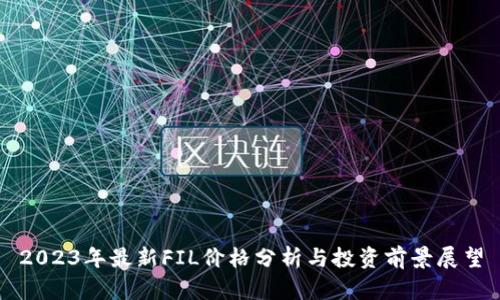 2023年最新FIL价格分析与投资前景展望