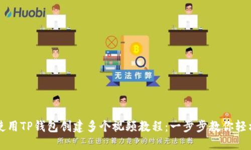 如何使用TP钱包创建多个视频教程：一步步教你轻松上手