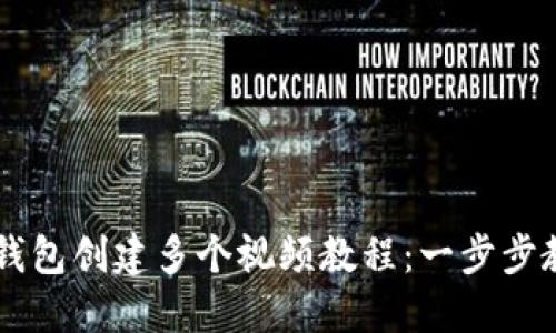 如何使用TP钱包创建多个视频教程：一步步教你轻松上手