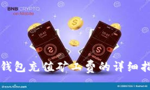 tP钱包充值矿工费的详细指南
