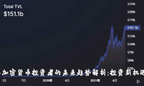 2024年加密货币投资者的未来趋势解析：投资新机遇与挑战