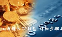 如何将Kishu币转入TP钱包：详细步骤与注意事项