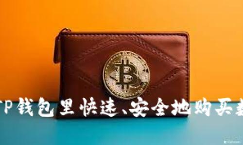 如何在TP钱包里快速、安全地购买数字货币