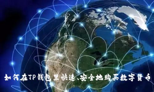 如何在TP钱包里快速、安全地购买数字货币