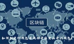 如何创建TP钱包并成功开通芝麻开门钱包？