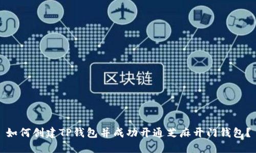 如何创建TP钱包并成功开通芝麻开门钱包？