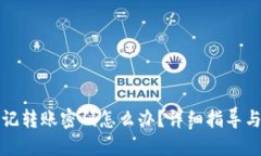 TP钱包忘记转账密码怎么办？详细指导与解决方案